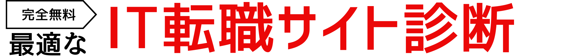 4問でOK!最適な転職エージェント診断