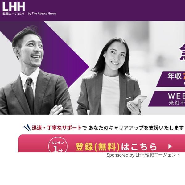 LHH転職エージェント