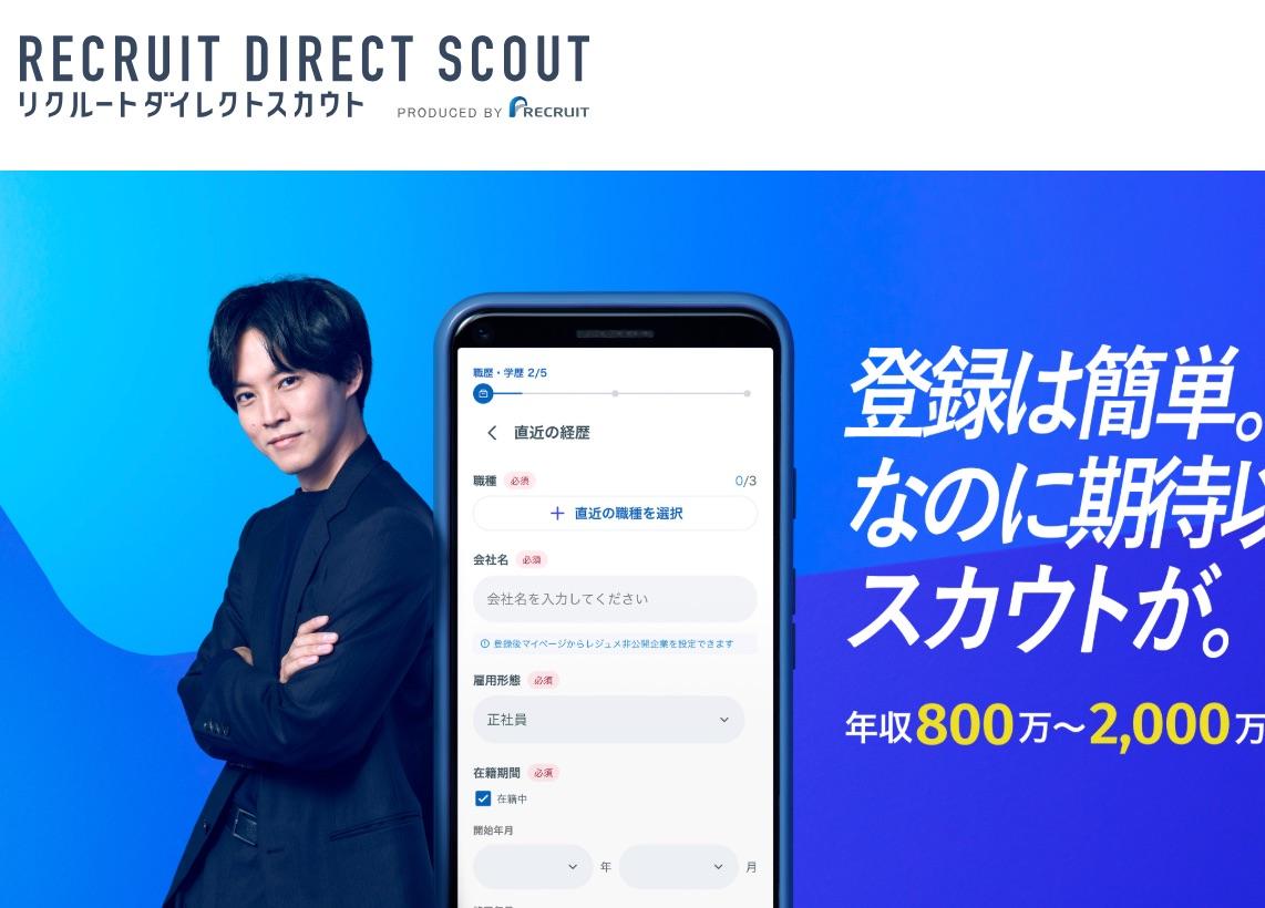 リクルートダイレクトスカウト